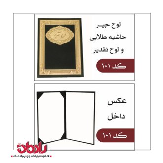 لوح تقدیر کد 101