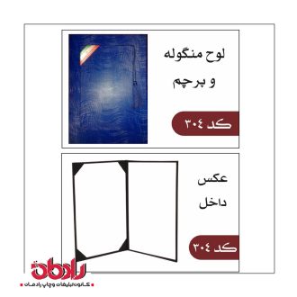 لوح تقدیر کد304