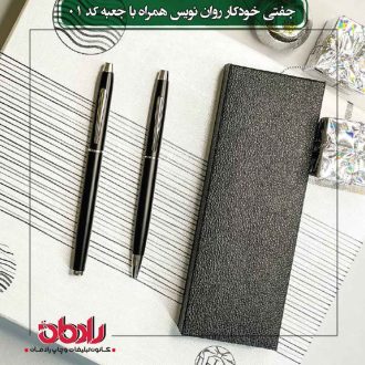 جفت خودکار و روان نویس با جعبه 01