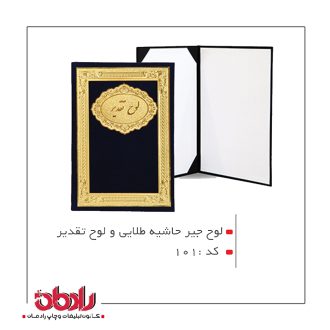 لوح تقدیر جیر حاشیه طلایی(کد 101)