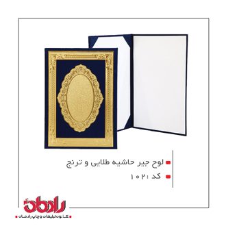 لوح تقدیر جیر حاشیه طلایی و ترنج (کد 102)