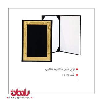 لوح جیر حاشیه طلایی (کد 103)