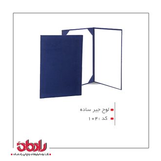 لوح جیر ساده (کد 104)