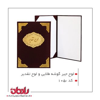 لوح تقدیر جیر حاشیه طلایی(کد 105)