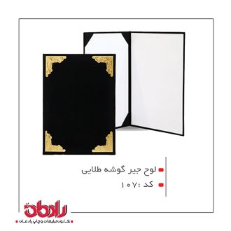 لوح تقدیر جیر گوشه طلایی(کد 107)