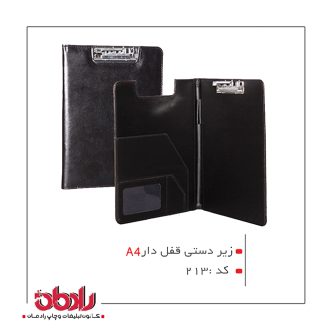 زیر دستی قفل دار (کد 213)