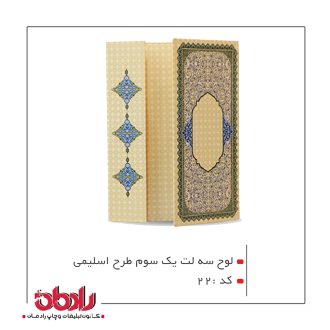 لوح سه لت یک سوم  طرح اسلیمی (کد 22)