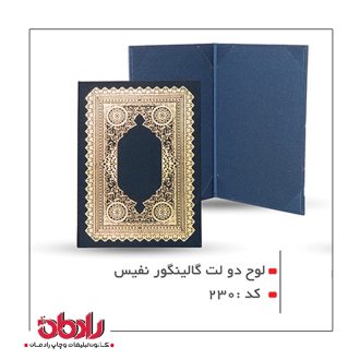 لوح تقدیر دو لِت گالینگور نفیس (کد 230)