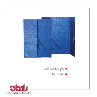 لوح تقدیر سه لِت البرز (کد 501)