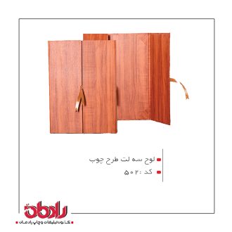 لوح تقدیر سه لِت طرح چوب (کد 502)