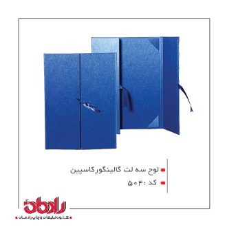 لوح تقدیر دو لِت گالینگور کاسپین (کد 504)