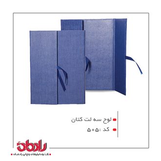لوح تقدیر سه لِت کتان (کد 505)