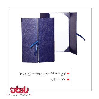 لوح تقدیر سه لِت طرح چرم (کد 520)