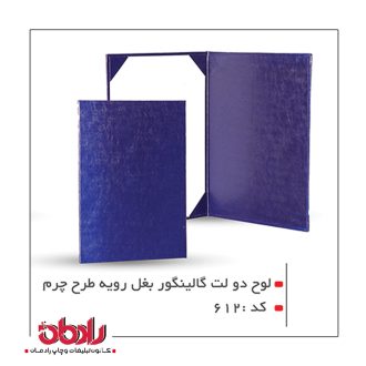 لوح تقدیر دو لِت طرح چرم (کد 612)