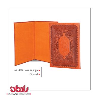لوح ترمو نفیس داخل جیر  (کد 220)