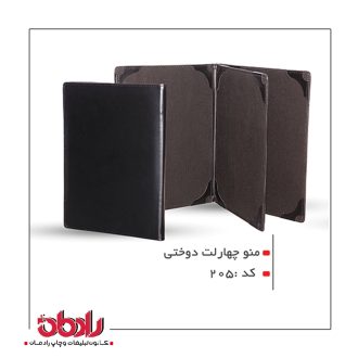 منو چهار لت دوختی  (کد 205)