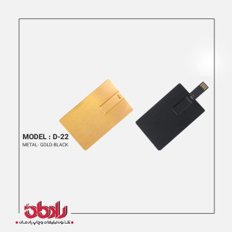 فلش مموری فلزی D-22