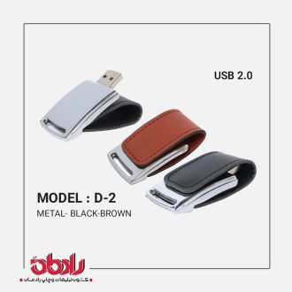 فلش مموری چرمی D-2