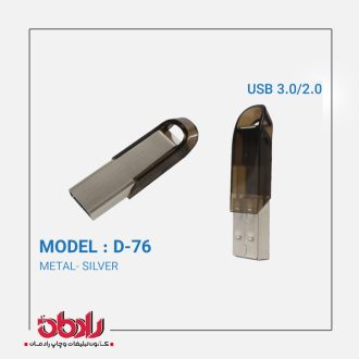 فلش مموری فلزی D-76