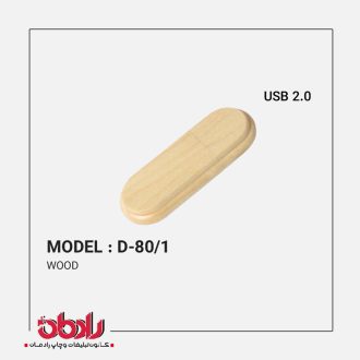 فلش مموری چوبی D-80