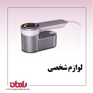 لوازم شخصی